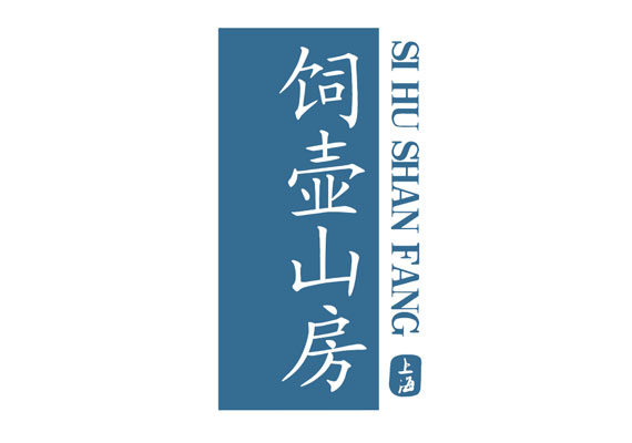【饲壶山房】品牌合作